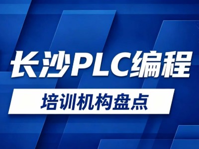 长沙PLC培训机构有哪些？3家机构信息汇总