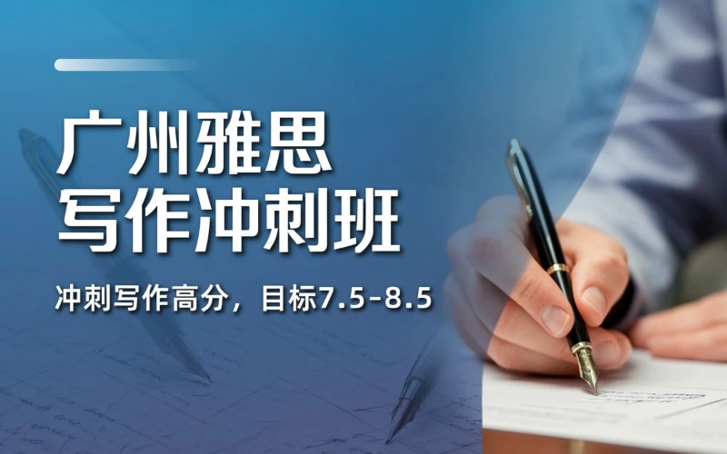 广州雅思写作冲刺培训班