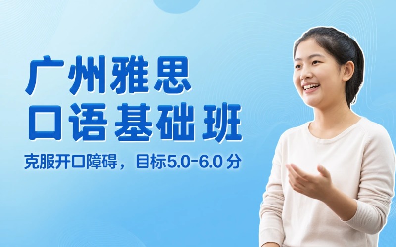 广州雅思口语基础培训班