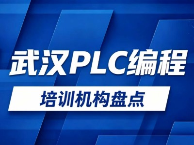 2026武汉PLC培训机构盘点：5家正规机构汇总
