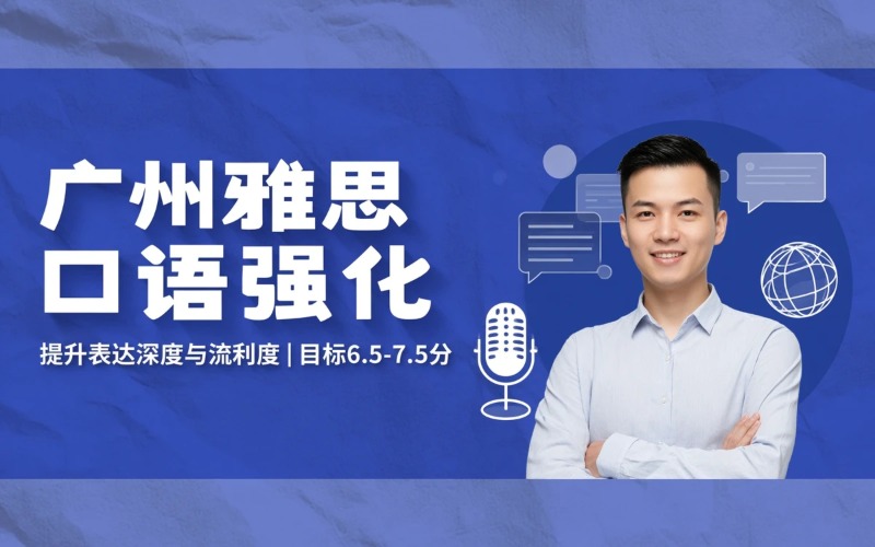 广州雅思口语强化培训班