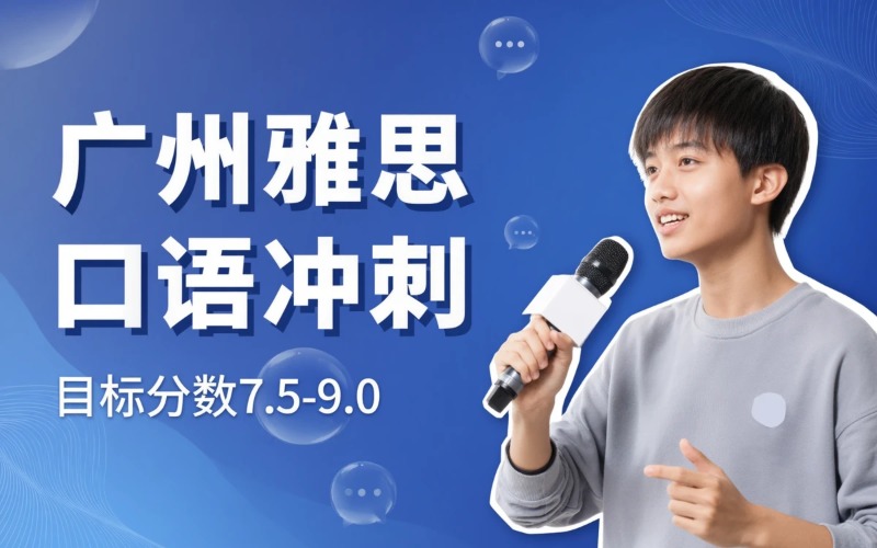 广州雅思口语冲刺培训班
