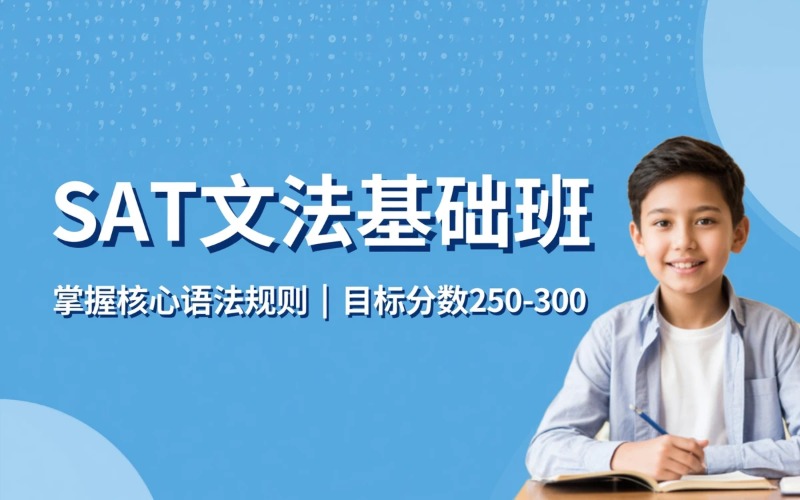 广州SAT文法基础班