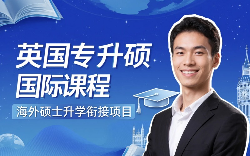 英国专升硕国际课程项目招生简章