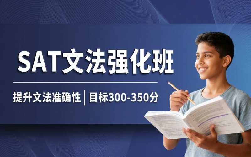 广州SAT文法强化班