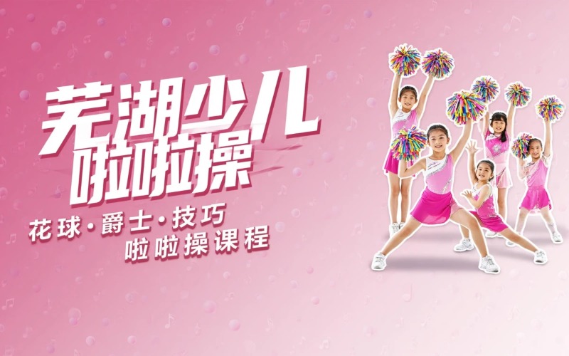 芜湖少儿啦啦操舞蹈培训课程