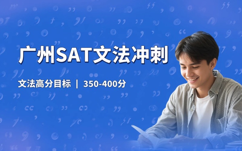 广州SAT文法冲刺班