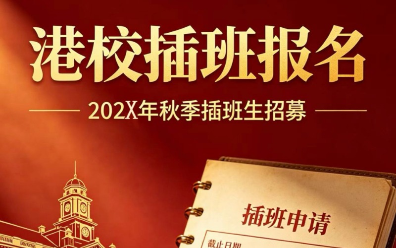 广州插班港校一站式服务