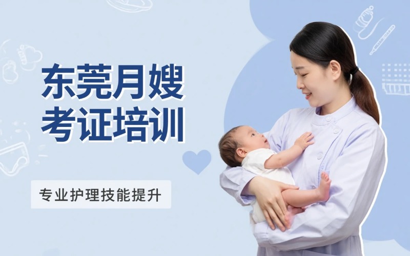 东莞月嫂考证培训课程