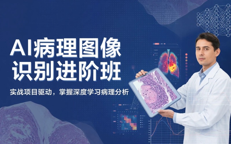 上海AI生命科学深度学习病理图像病灶识别中级进阶班