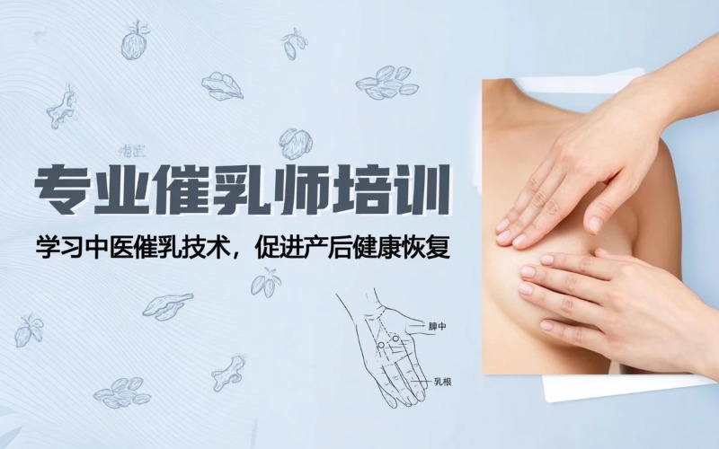 东莞催乳师专业培训课程