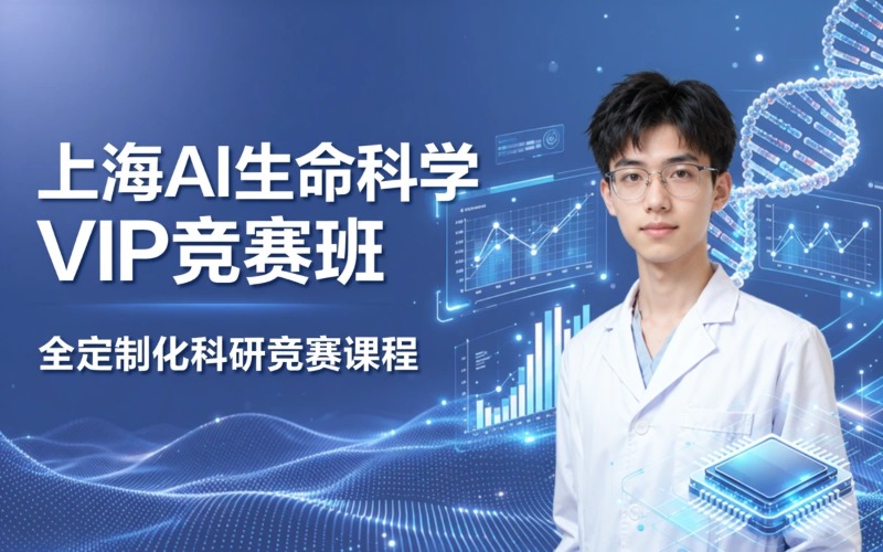 上海AI生命科学课题组・VIP定制化科研竞赛班