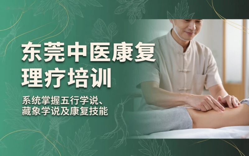 东莞中医康复理疗培训课程