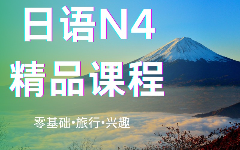 成都日语N4进阶精讲课程