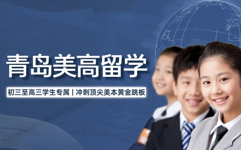 青岛美国中学留学服务
