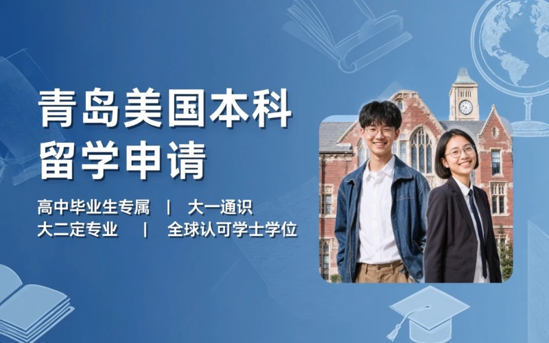 青岛美国本科留学申请服务