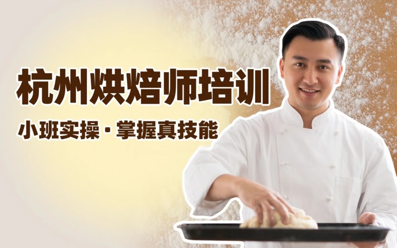 杭州糕点面包烘焙师培训班