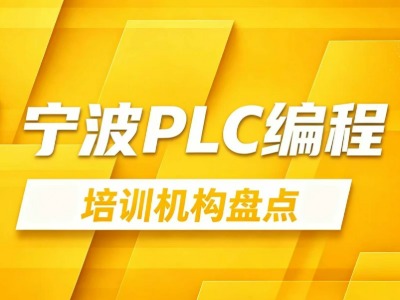 宁波PLC培训机构有哪些？5家热门机构信息汇总！