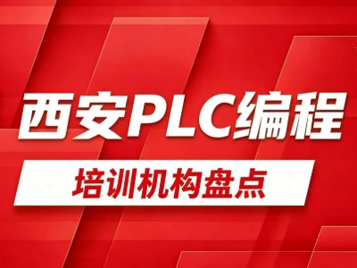 西安PLC培训教哪些内容？需要学多久？4家机构信息汇总