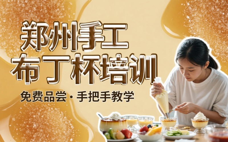 郑州手工布丁杯培训课程