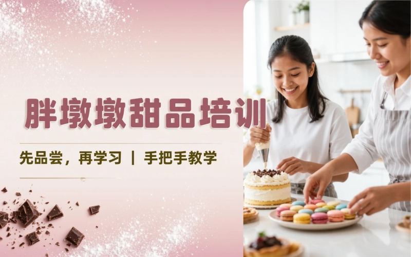 郑州胖墩墩甜品培训课程