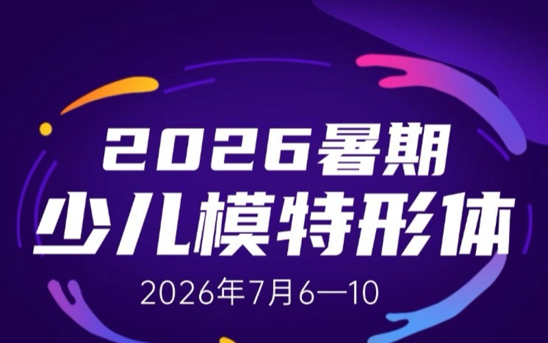 青少年模特形体集训班