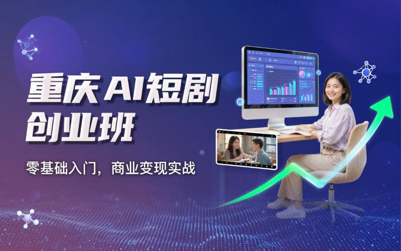 重庆AI短剧制作创业培训班