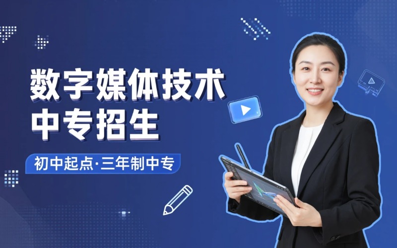 数字媒体技术专业初中起点三年学制中专招生简章