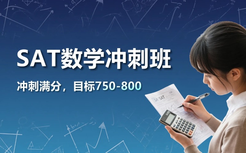 广州SAT数学冲刺班