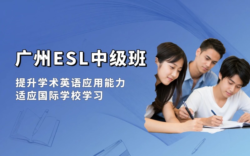 广州ESL中级辅导班