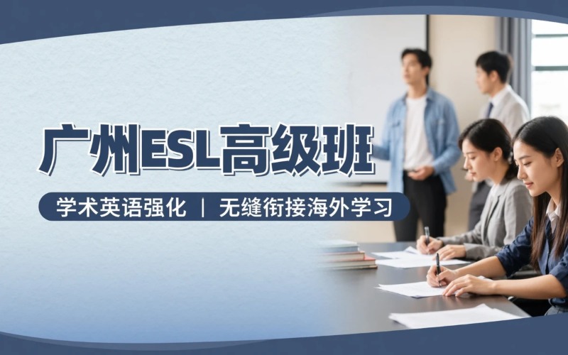 广州ESL高级辅导班