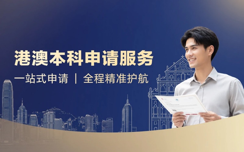 香港 & 澳门本科申请专业服务
