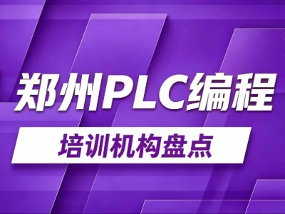 郑州PLC培训学费多少？学多久？10家热门机构关键信息全盘点！