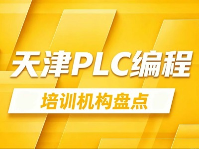 2026天津5家PLC编程培训机构汇总：课程信息、培训时长一览
