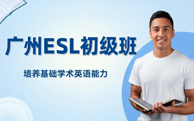 广州ESL初级辅导班