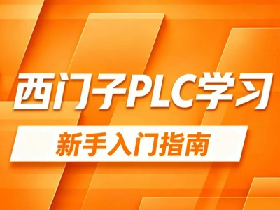 零基础学PLC，西门子S7-200Smart/1200/1500哪个更好上手？