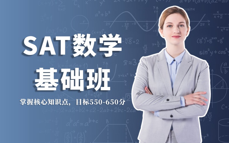广州SAT数学基础班