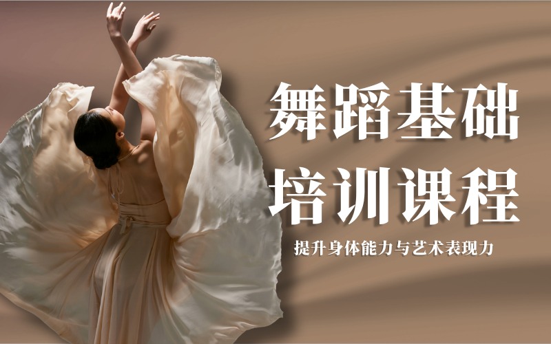 沈阳舞蹈基础培训课程