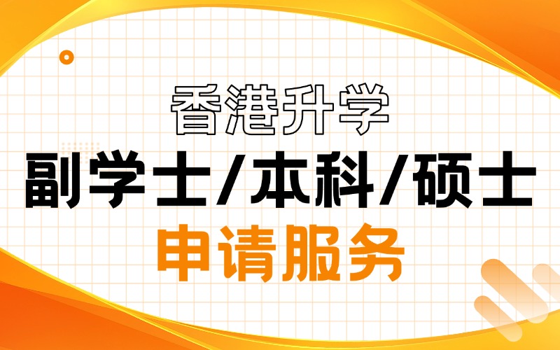 香港副学士/学士/硕士留学申请服务