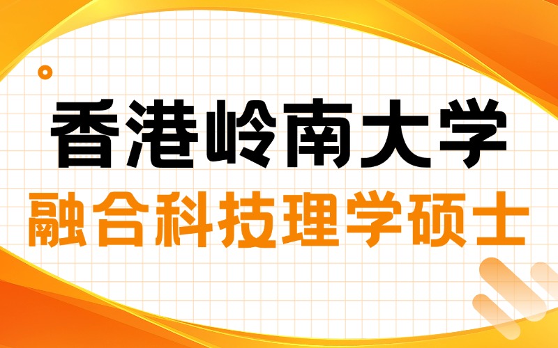 香港岭南大学融合科技理学硕士留学+香港身份项目