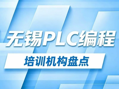 2026无锡PLC编程培训 6家机构课程信息一览