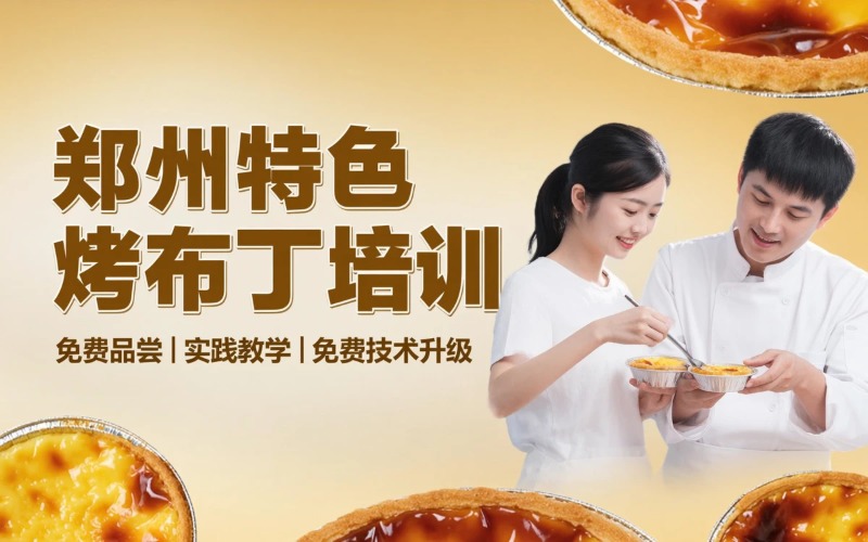 郑州特色烤布丁培训课程