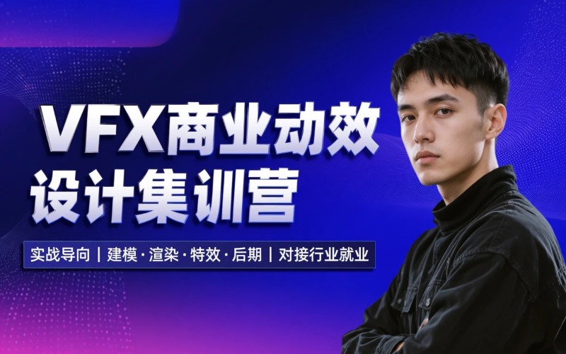 北京VFX商业动效设计集训营