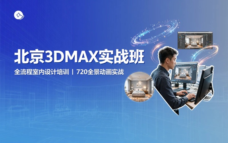 北京3DMAX课程培训班