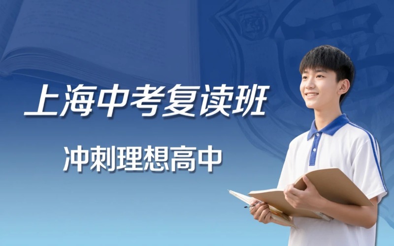 上海全日制中考复读班