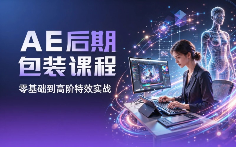 北京AE后期包装课程培训