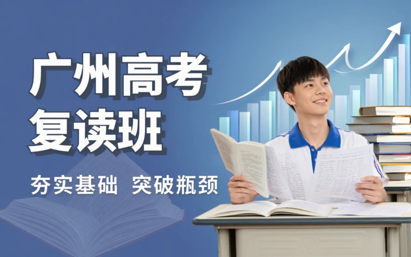 广州高考复读全日制辅导班