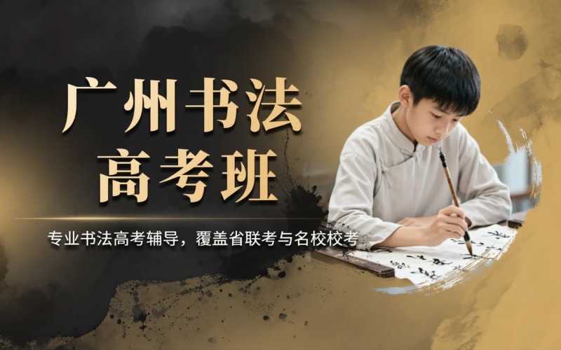 广州书法高考培训课程