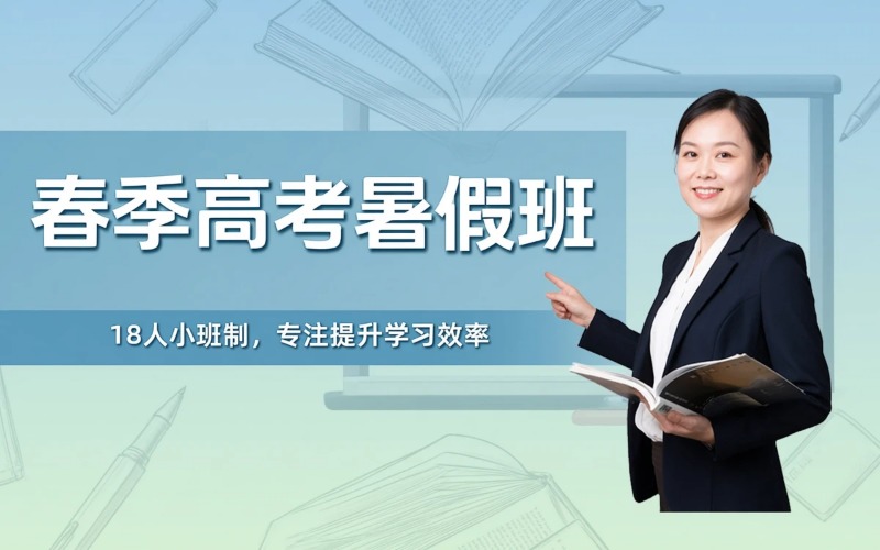 春季高考暑假专业培训班