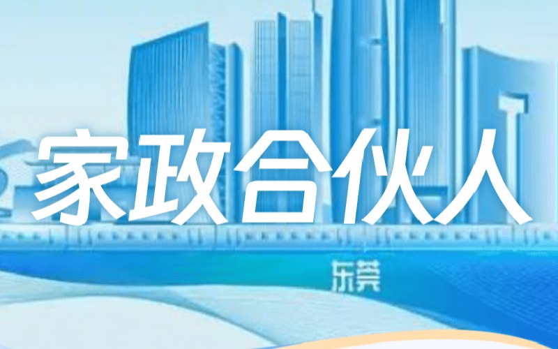 东莞家政合伙人培训班